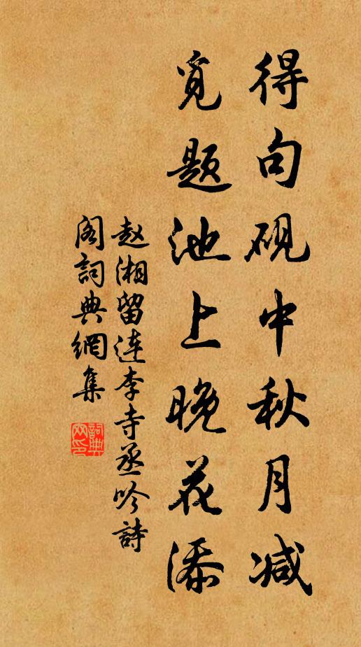 赵湘得句砚中秋月减，觅题池上晚花添书法作品欣赏