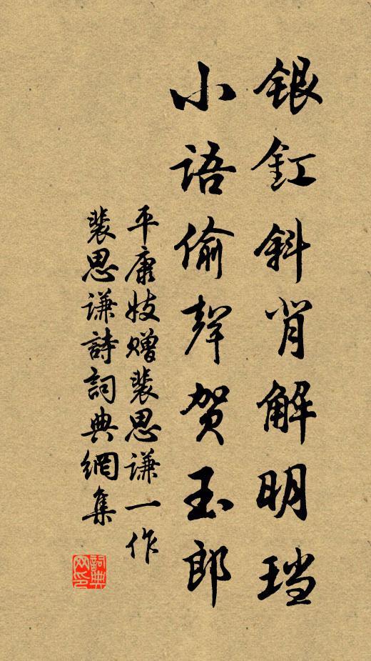 平康妓银釭斜背解明珰，小语偷声贺玉郎书法作品欣赏
