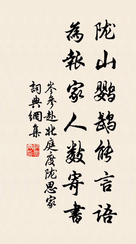 岑参陇山鹦鹉能言语，为报家人数寄书书法作品欣赏