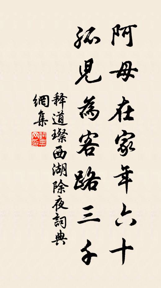 释道璨阿母在家年六十，孤儿为客路三千书法作品欣赏