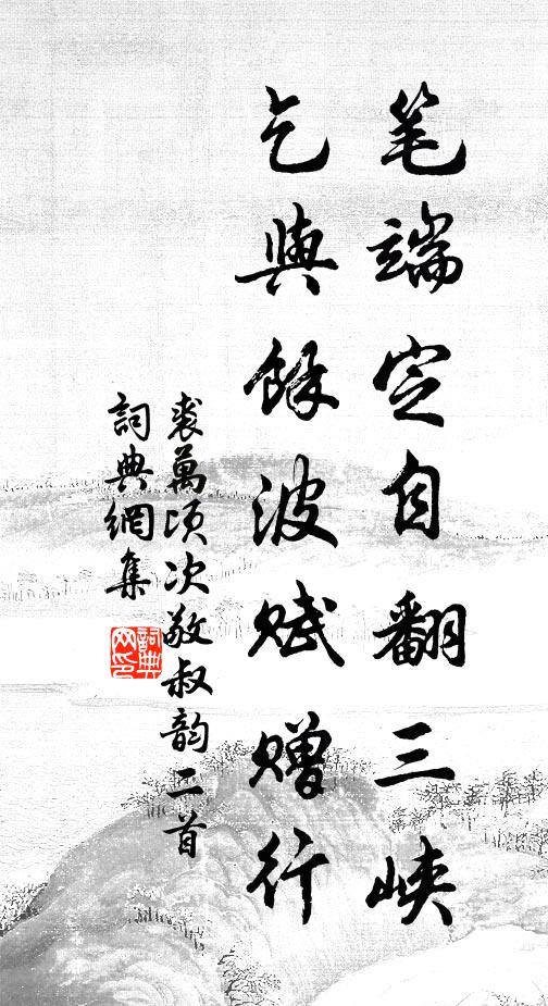 裘万顷笔端定自翻三峡，乞与余波赋赠行书法作品欣赏