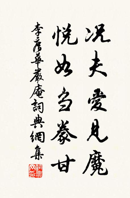 李廌况夫爱见魔，悦如刍豢甘书法作品欣赏