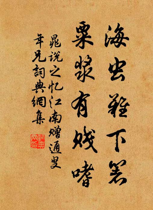 晁说之海虫难下箸，粟浆有贱嗜书法作品欣赏