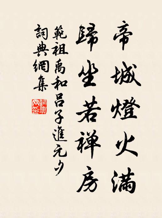 范祖禹帝城灯火满，归坐若禅房书法作品欣赏
