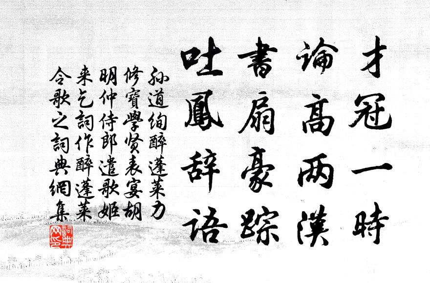 孙道绚才冠一时，论高两汉，书扇豪踪，吐凤辞语书法作品欣赏
