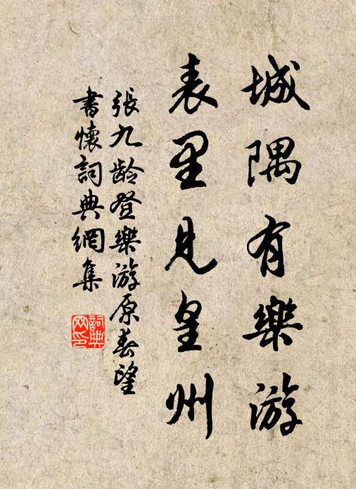 张九龄城隅有乐游，表里见皇州书法作品欣赏