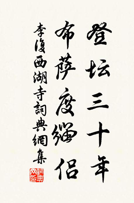 李复登坛三十年，布萨度缁侣书法作品欣赏