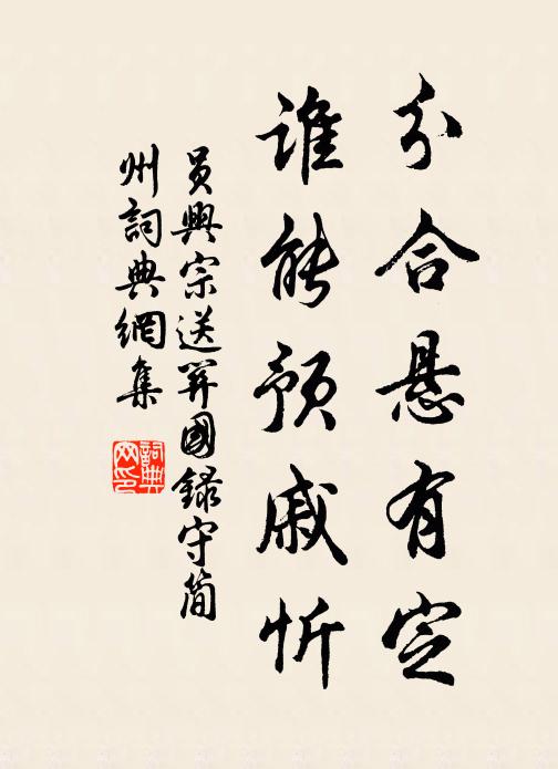 员兴宗分合悬有定,谁能预戚忻书法作品欣赏