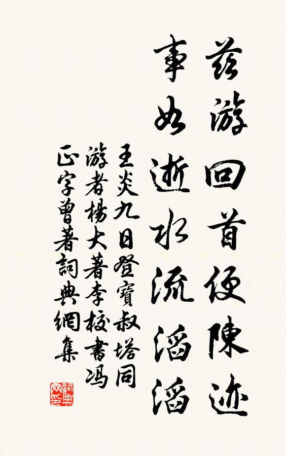 王炎兹游回首便陈迹，事如逝水流滔滔书法作品欣赏