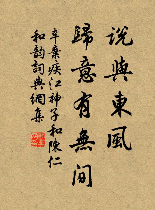 辛弃疾说与东风，归意有无间书法作品欣赏