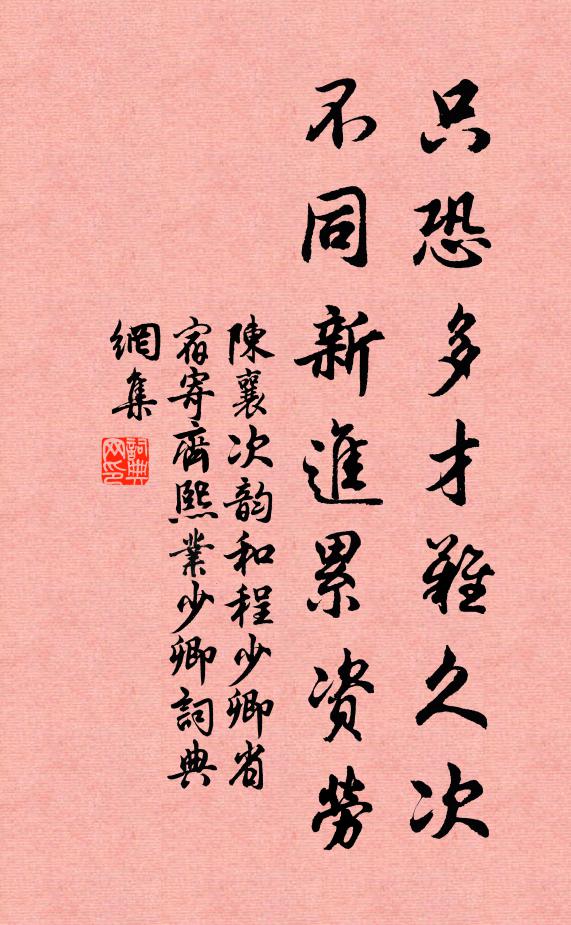 陈襄只恐多才难久次，不同新进累资劳书法作品欣赏