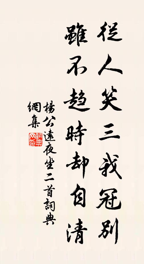 杨公远从人笑三我冠别，虽不趋时却自清书法作品欣赏