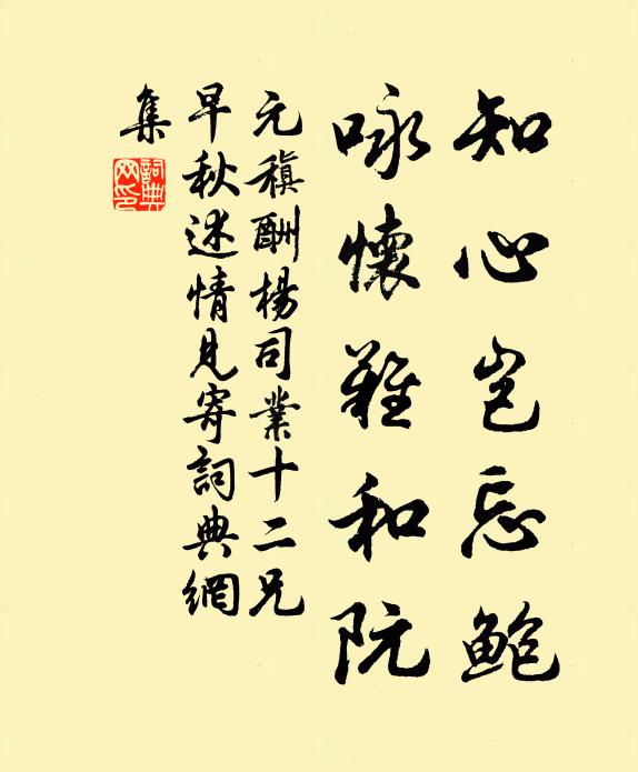 元稹知心岂忘鲍，咏怀难和阮书法作品欣赏