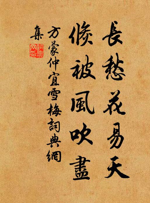 方蒙仲长愁花易天，倏被风吹尽书法作品欣赏