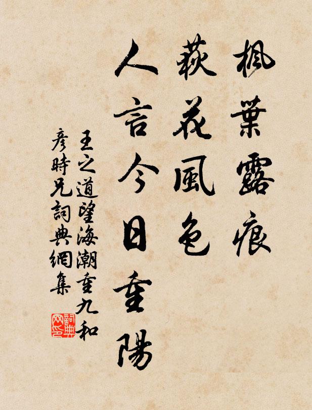 王之道枫叶露痕，荻花风色，人言今日重阳书法作品欣赏