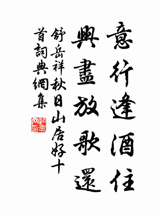 舒岳祥意行逢酒住，兴尽放歌还书法作品欣赏