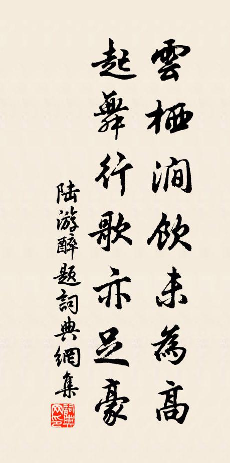陆游云栖涧饮未为高，起舞行歌亦足豪书法作品欣赏