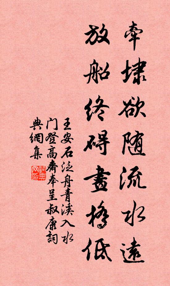 王安石牵埭欲随流水远，放船终碍画桥低书法作品欣赏