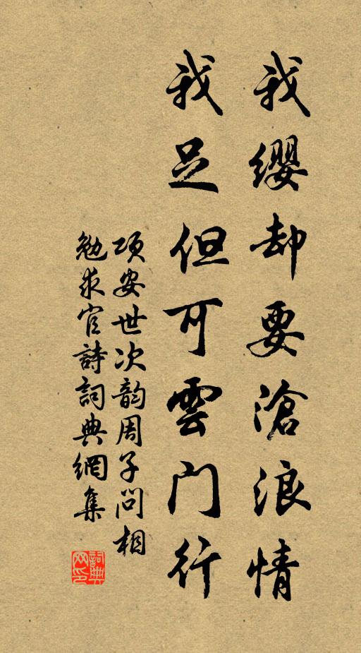项安世我缨却要沧浪情，我足但可云门行书法作品欣赏