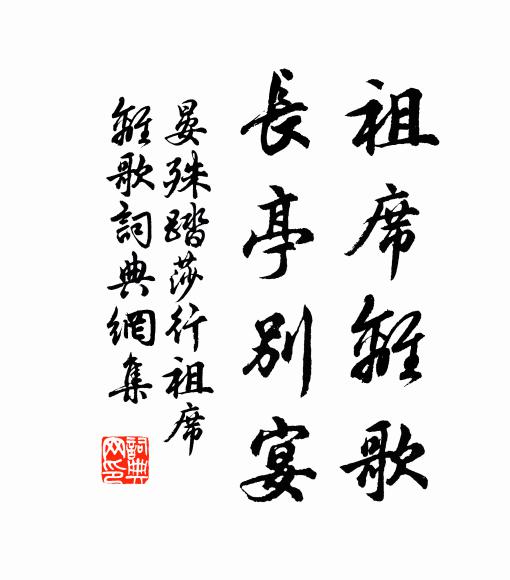 晏殊祖席离歌，长亭别宴书法作品欣赏