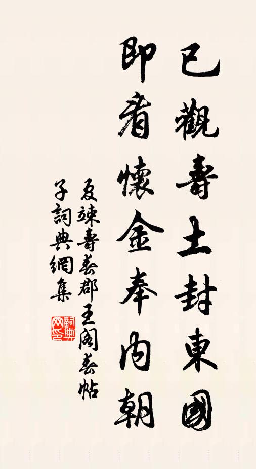 夏竦已观寿土封东国，即看怀金奉内朝书法作品欣赏