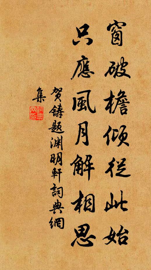 贺铸窗破檐倾从此始，只应风月解相思书法作品欣赏