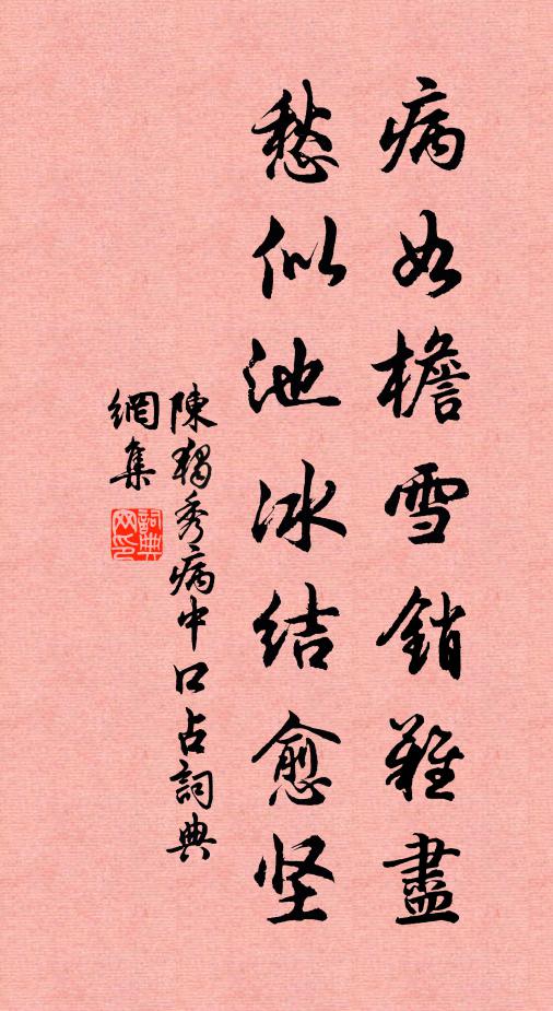 陈独秀病如檐雪销难尽，愁似池冰结愈坚书法作品欣赏