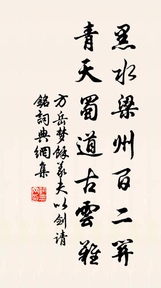 方岳黑水梁州百二关，青天蜀道古云难书法作品欣赏