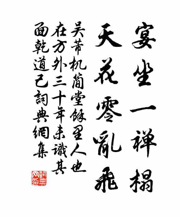 吴芾宴坐一禅榻，天花零乱飞书法作品欣赏