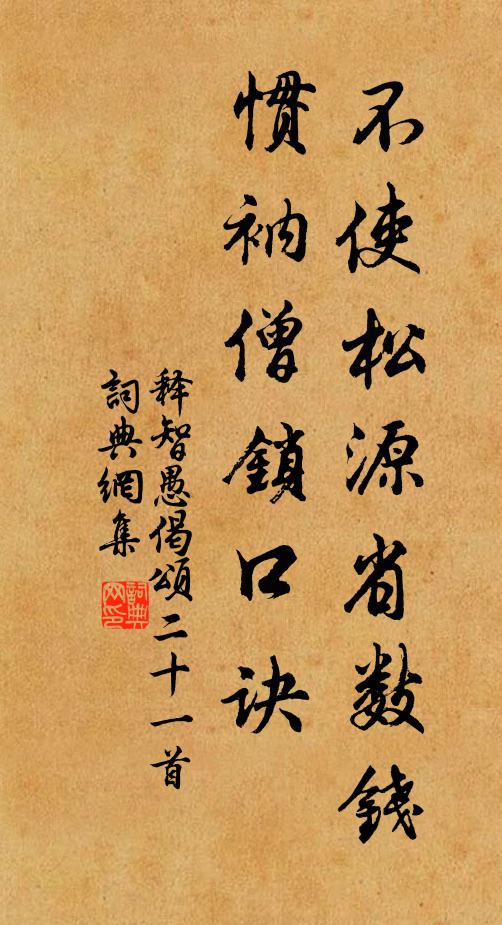 释智愚不使松源省数钱，惯衲僧锁口诀书法作品欣赏