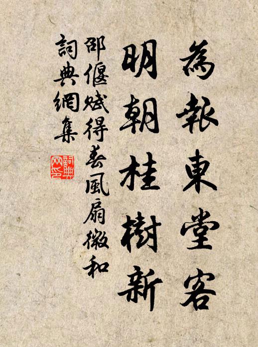 邵偃为报东堂客，明朝桂树新书法作品欣赏