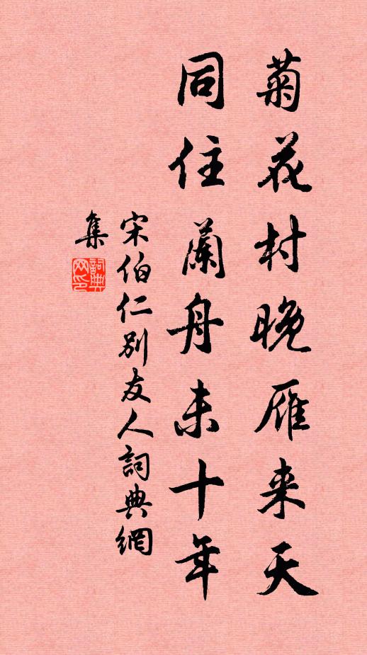 宋伯仁菊花村晚雁来天，同住兰舟未十年书法作品欣赏