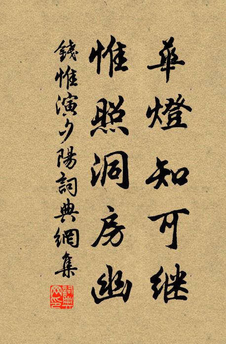钱惟演华灯知可继，惟照洞房幽书法作品欣赏