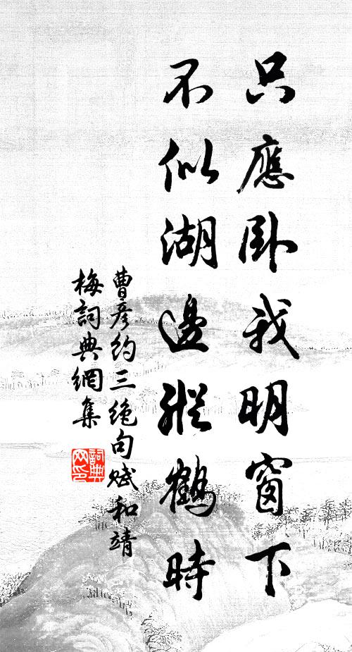 曹彦约只应卧我明窗下，不似湖边纵鹤时书法作品欣赏