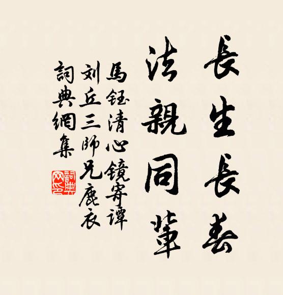 马钰长生长春，法亲同辈书法作品欣赏