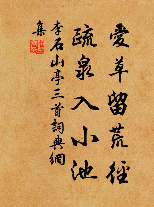 李石爱草留荒径，疏泉入小池书法作品欣赏