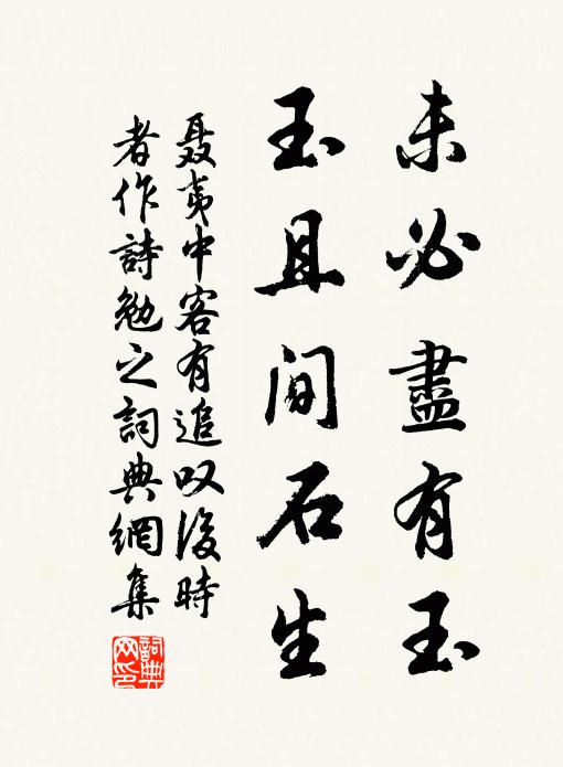 聂夷中未必尽有玉，玉且间石生书法作品欣赏
