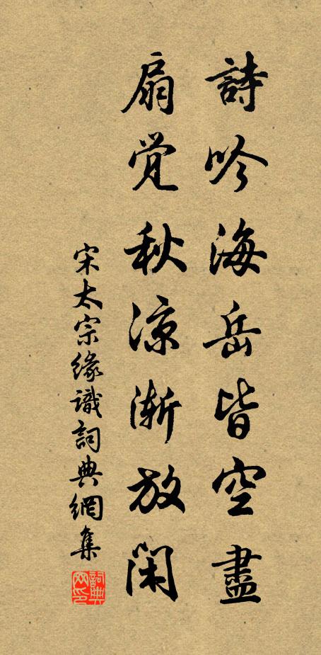 宋太宗诗吟海岳皆空尽，扇觉秋凉渐放闲书法作品欣赏