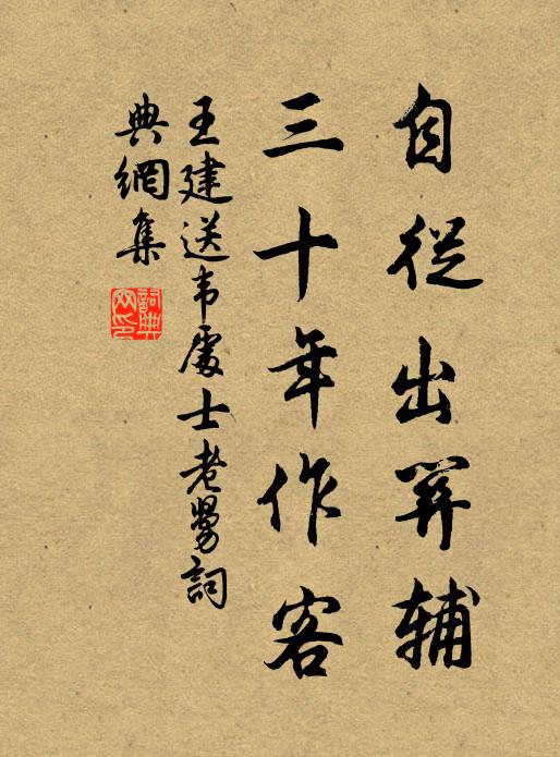 王建自从出关辅，三十年作客书法作品欣赏