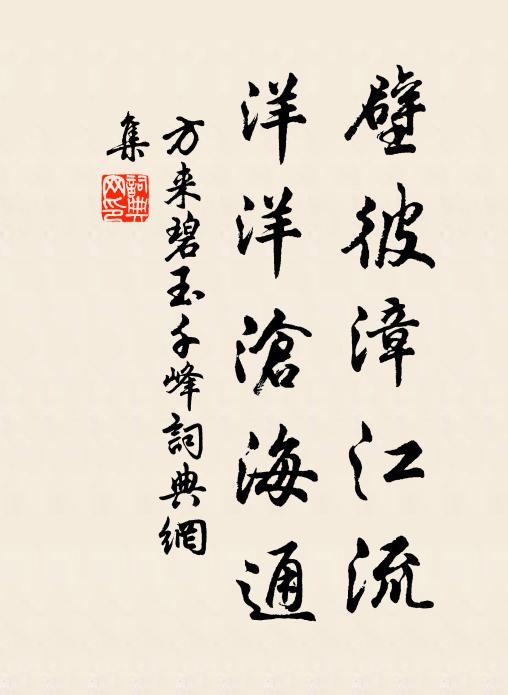 方来壁彼漳江流，洋洋沧海通书法作品欣赏