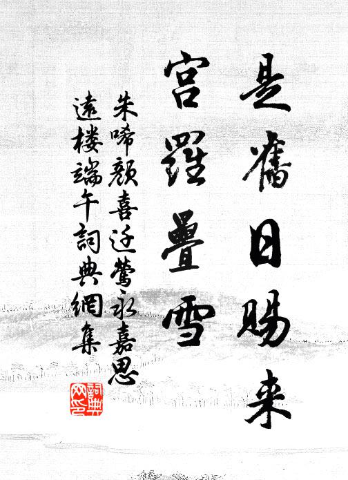 朱唏颜是旧日赐来，宫罗叠雪书法作品欣赏