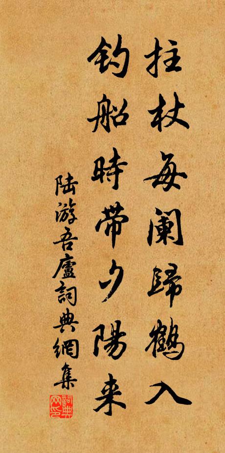 陆游拄杖每阑归鹤入，钓船时带夕阳来书法作品欣赏