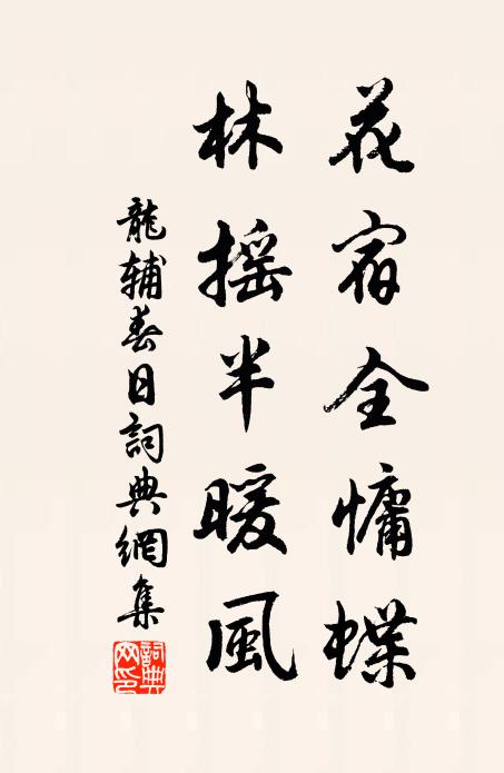 龙辅花宿全慵蝶，林摇半暖风书法作品欣赏