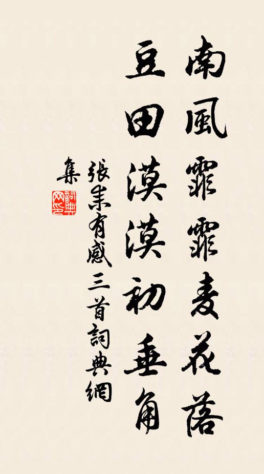 张耒南风霏霏麦花落，豆田漠漠初垂角书法作品欣赏