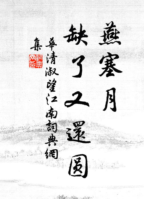 华清淑燕塞月，缺了又还圆书法作品欣赏
