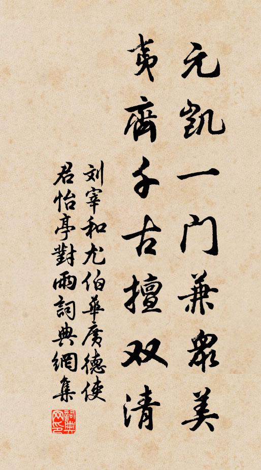 刘宰元凯一门兼众美，夷齐千古擅双清书法作品欣赏
