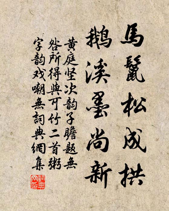 黄庭坚马鬣松成拱，鹅溪墨尚新书法作品欣赏