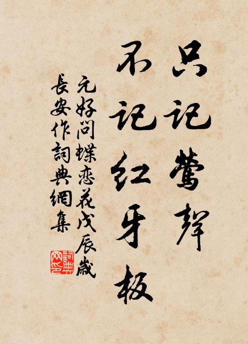 元好问只记莺声，不记红牙板书法作品欣赏