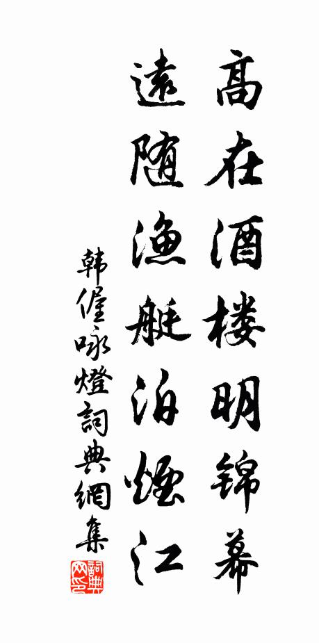 韩偓高在酒楼明锦幕，远随渔艇泊烟江书法作品欣赏
