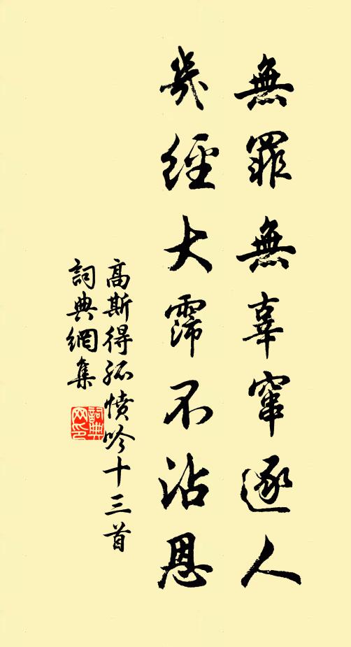 高斯得无罪无辜窜逐人，几经大霈不沾恩书法作品欣赏